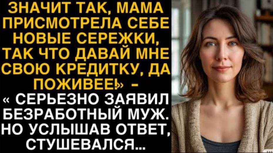 ЗНАЧИТ ТАК, МАМА ПРИСМОТРЕЛА СЕБЕ НОВЫЕ СЕРЕЖКИ, ТАК ЧТО ДАВАЙ МНЕ СВОЮ КРЕДИТКУ, ДА ПОЖИВЕЕ!»