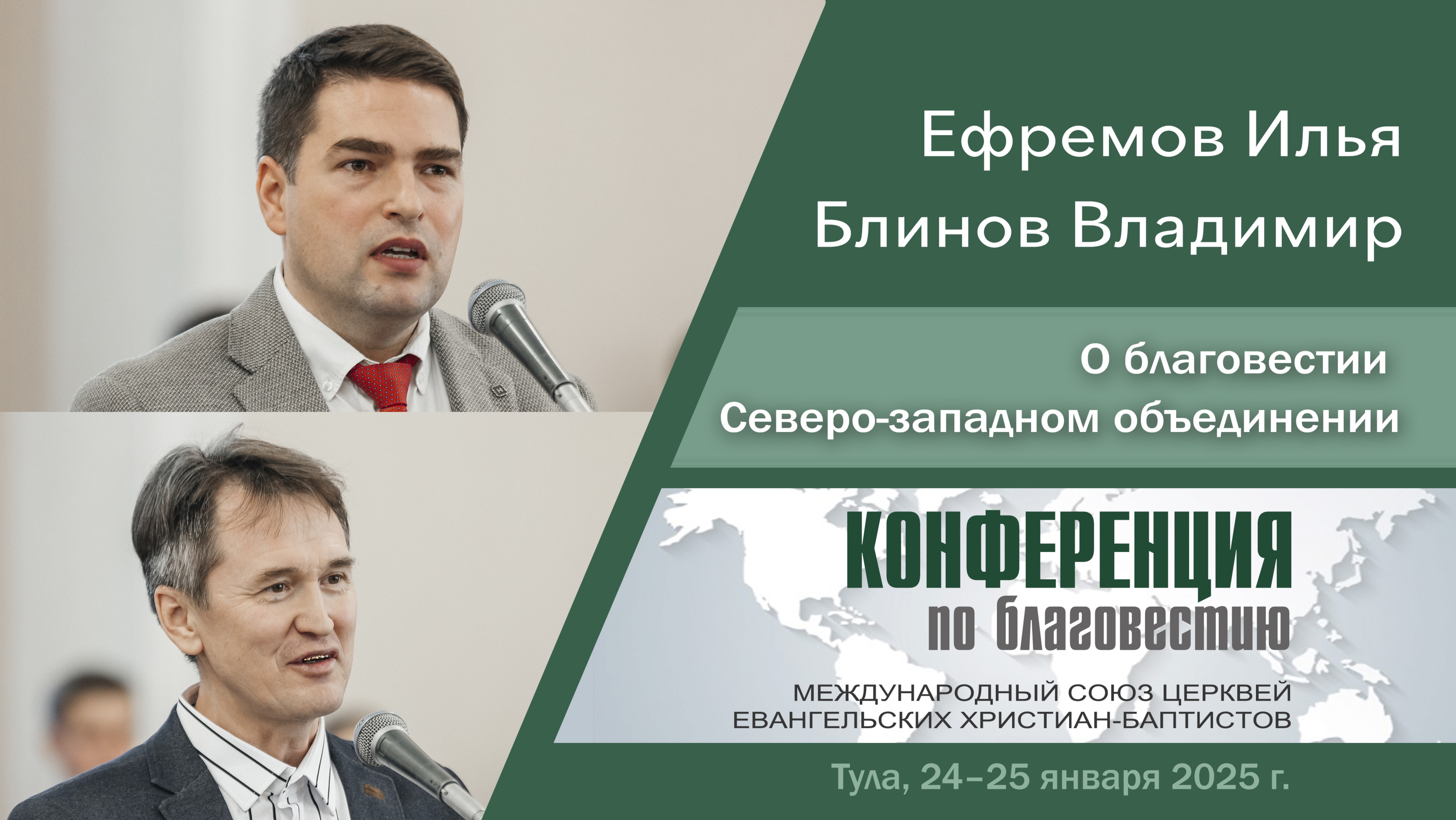 О благовестии в Северо западном объединении  | Ефремов И., Блинов В.