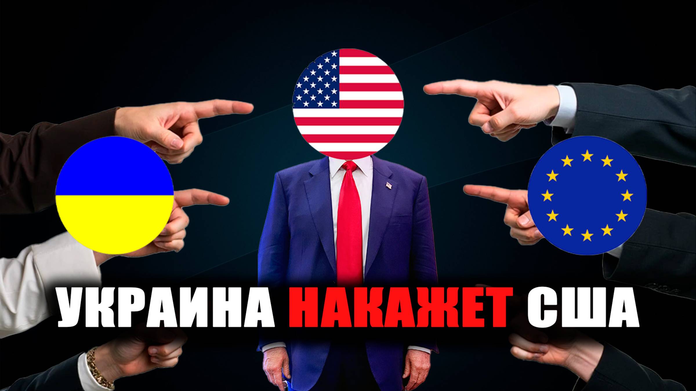 Украина накажет США