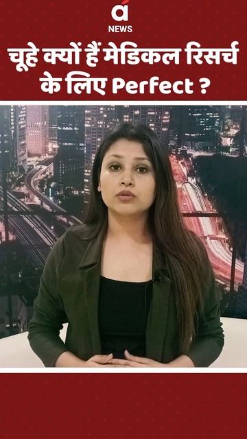#Shorts : चूहे क्यों हैं मेडिकल रिसर्च के लिए Perfect? | Rat DNA Match with Human |