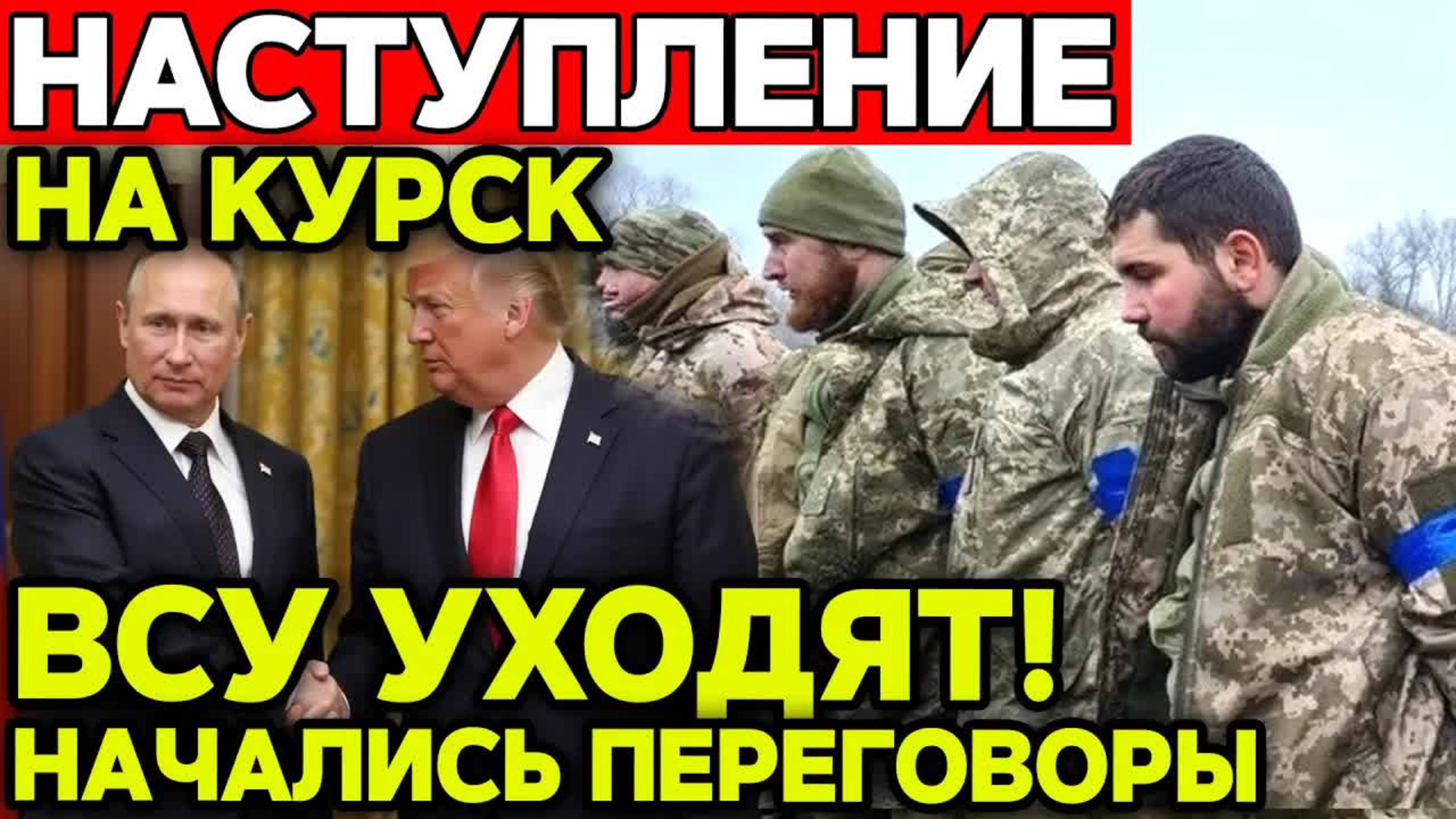 Провал ВСУ под Курском.Секретный звонок в Москву, который поверг Зеленского в шок!