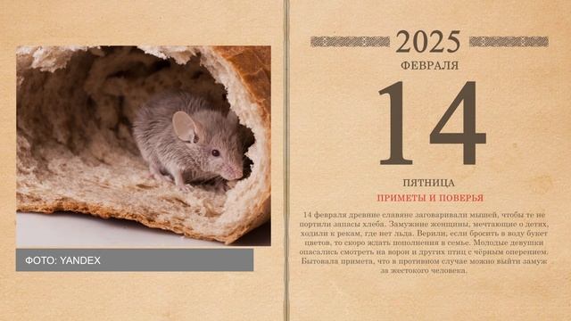 14.02.2025 Народный календарь