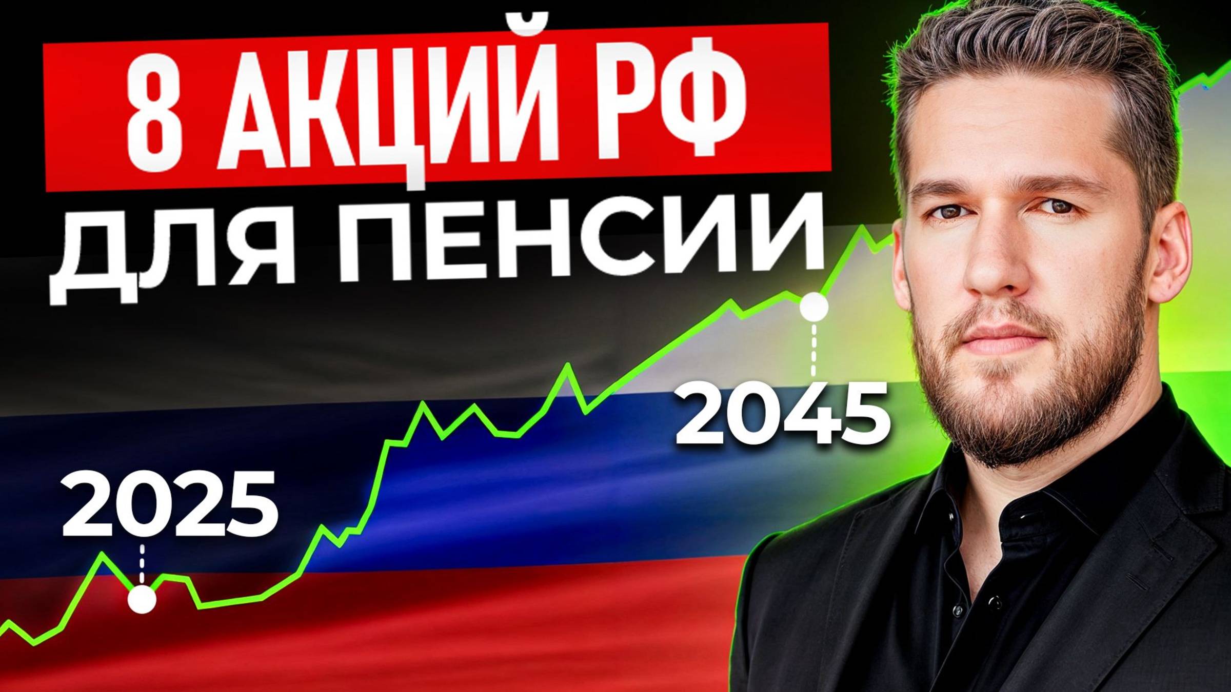 Безбедная старость! / Как собрать идеальный пенсионный портфель?