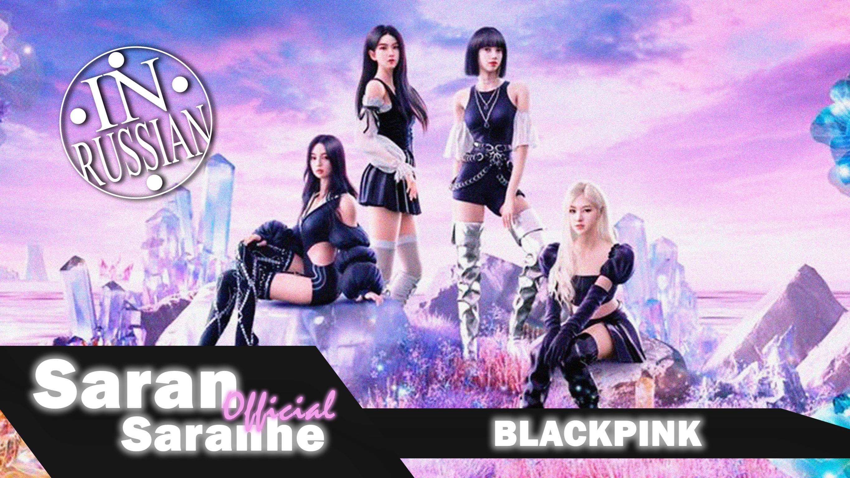 Blackpink -`Ready For Love` (Klava Koka) #blackpink #kpop #mashup #saransaranhe