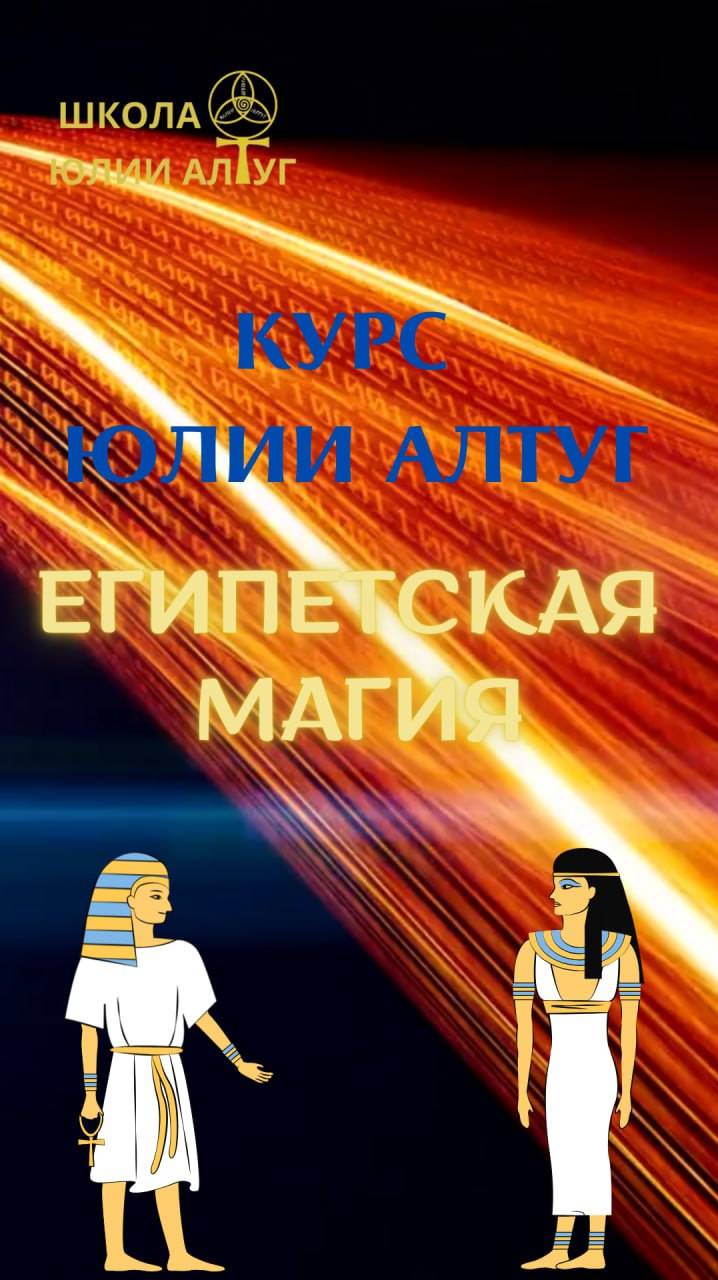 Египетская магия