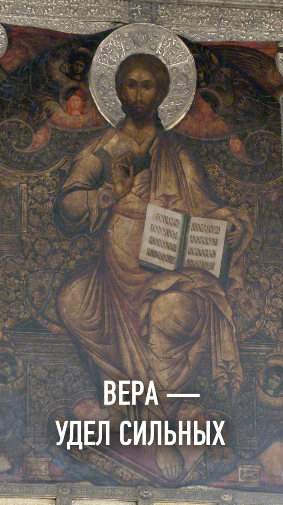ВЕРА — УДЕЛ СИЛЬНЫХ