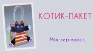 Мастер-класс поделка КОТИК-ПАКЕТ. Набор "Объёмный зоомир" от бренда "Палки-Выручалки"