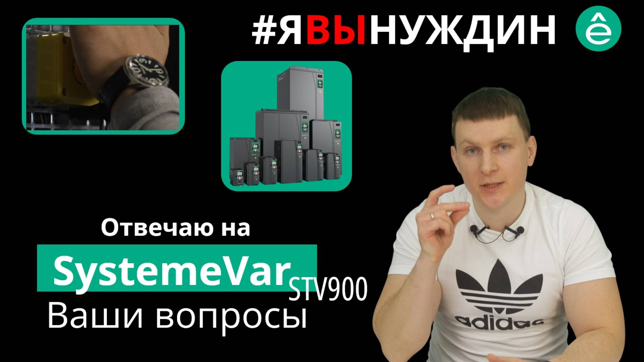 #ЯВЫНУЖДИН Отвечаю на Ваши вопросы SystemeVar STV900