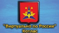 Виртуально по России. 462. город Котлас