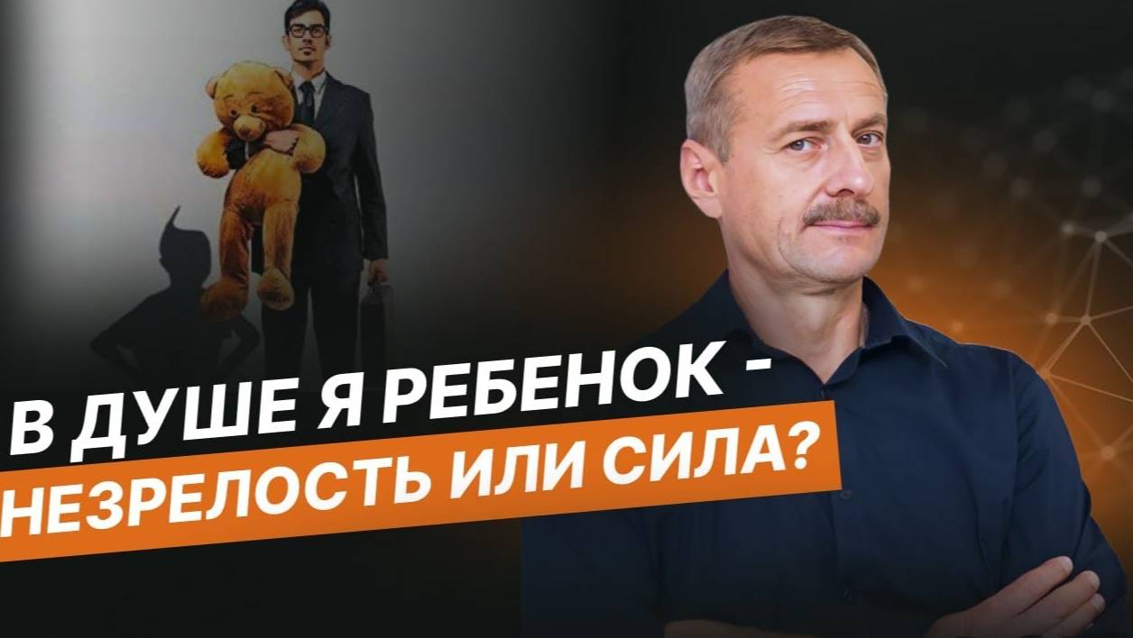 Зачем оставаться ребенком в душе?