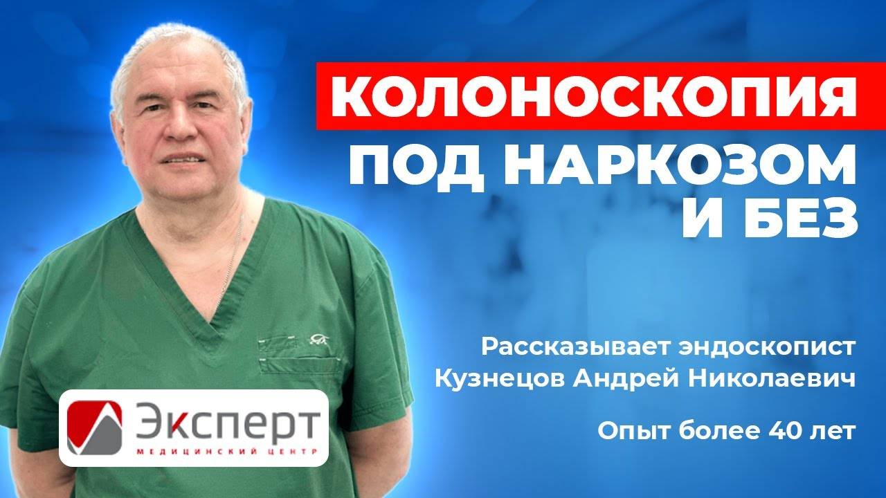 Колоноскопия под наркозом и без