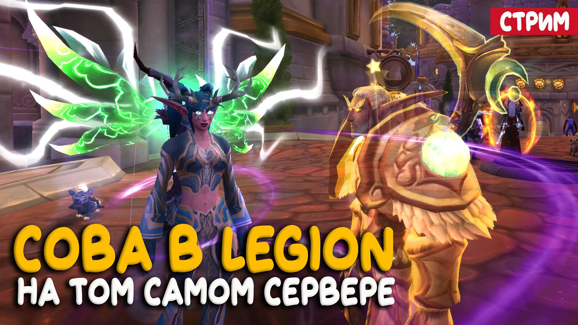 World of Warcraft - Играем на бесплатном сервере Legion!