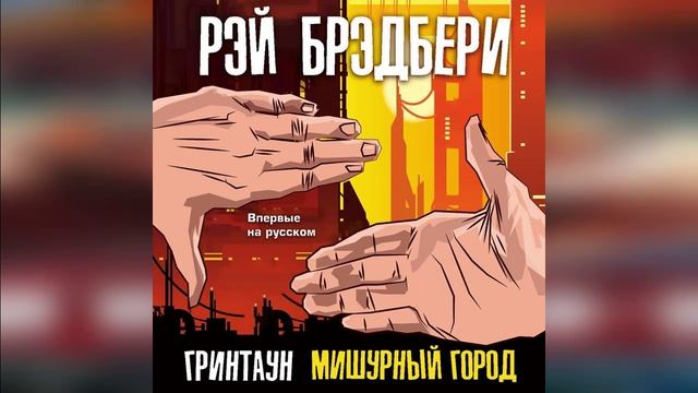 Гринтаун. Мишурный город | Фантастика #аудиокниги