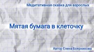 мятая бумага в клеточку