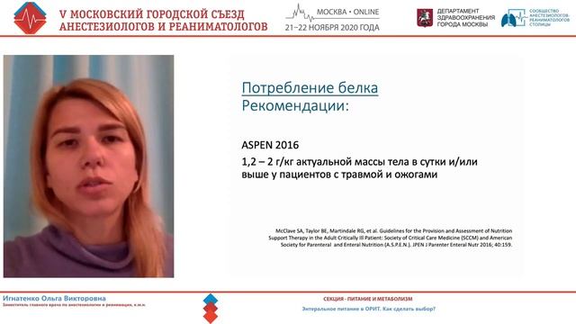 Энтеральное питание в ОРИТ Игнатенко ОВ 2020