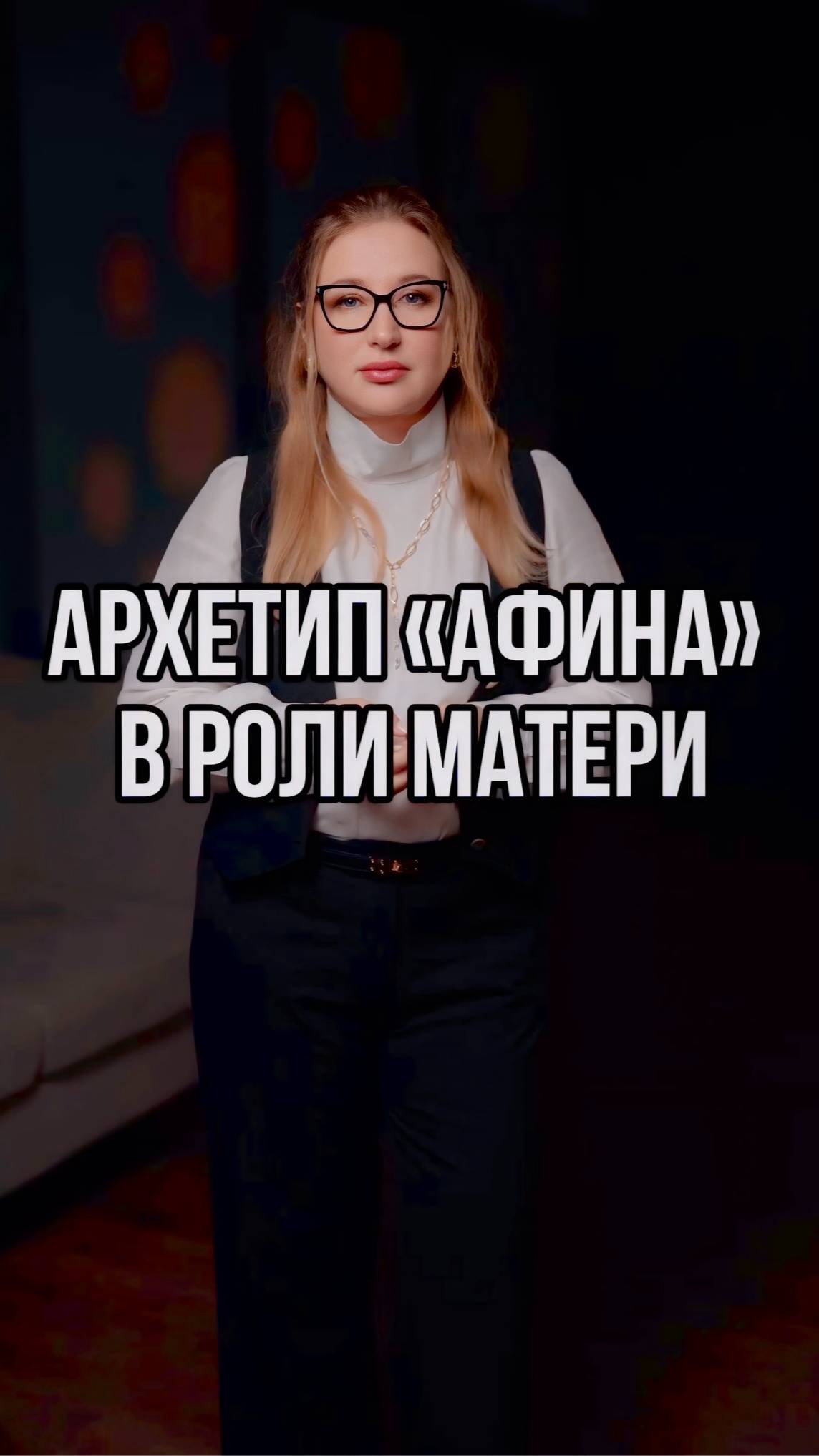 Архетип "Афина" в роли мамы