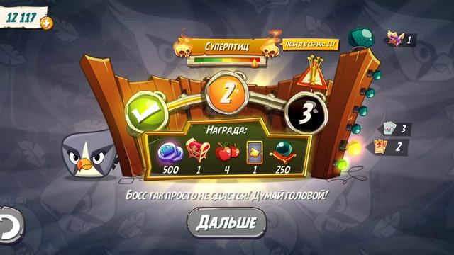 Angry Birds 2. Сумасшествие Серебрянки 14.02.2025 АВ2 /AB2