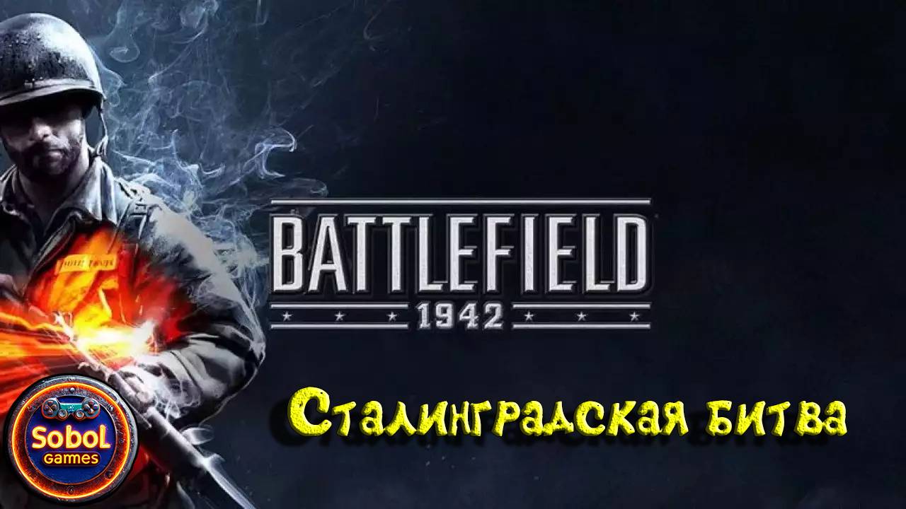 Играем в Battlefield 1942 (Сталинградская битва)