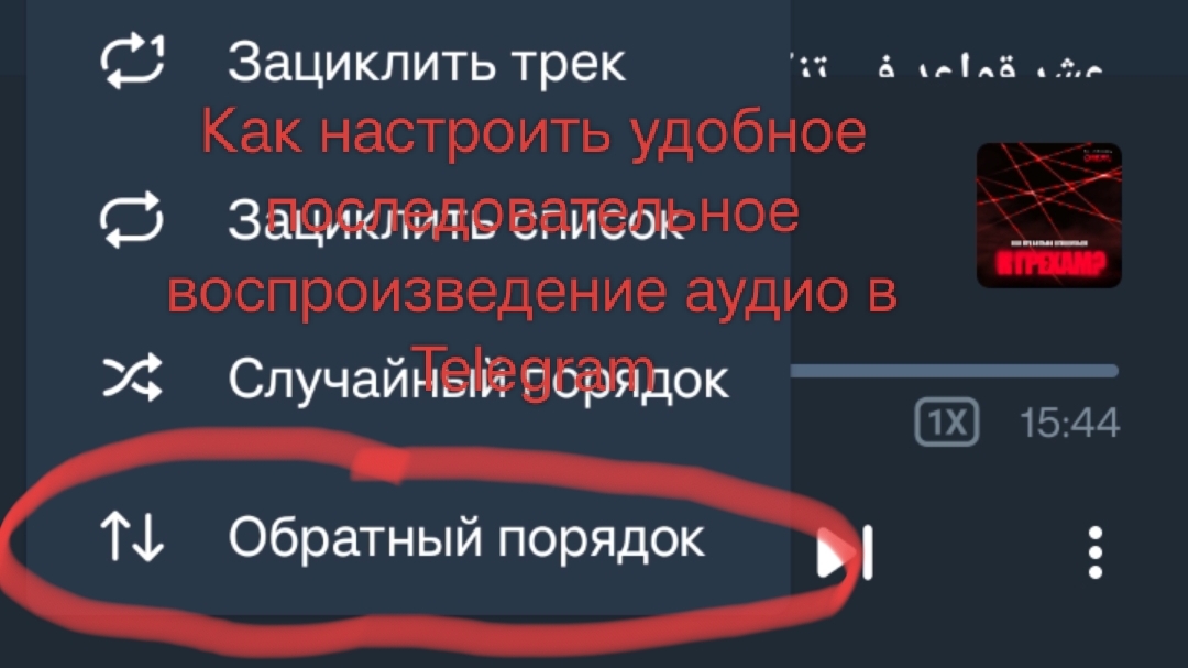 Как настроить удобное последовательное воспроизведение аудио в Telegram
