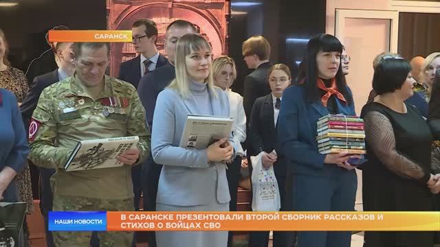 В Саранске презентовали второй сборник рассказов и стихов о бойцах СВО