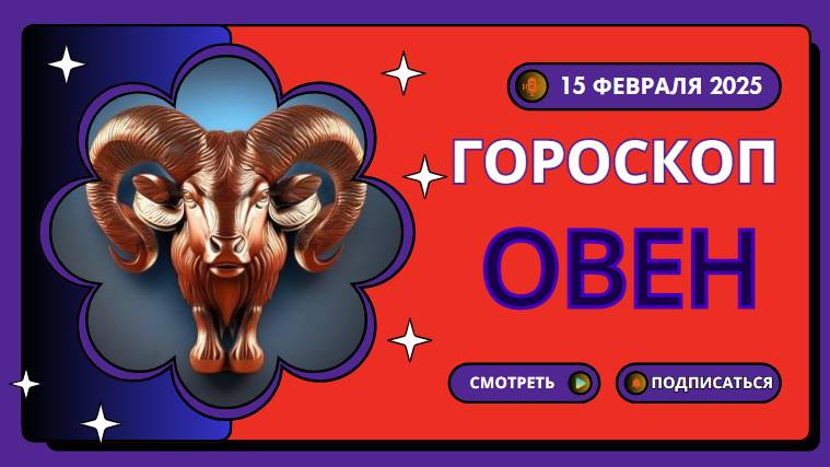 Гороскоп на сегодня 15 февраля 2025 для Овна ♈