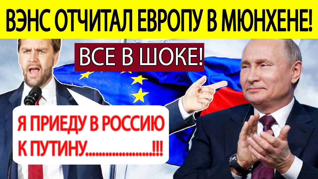 "Россия вам не УГРОЗА"! Вэнс жестко разгромил Европу в Мюнхене!