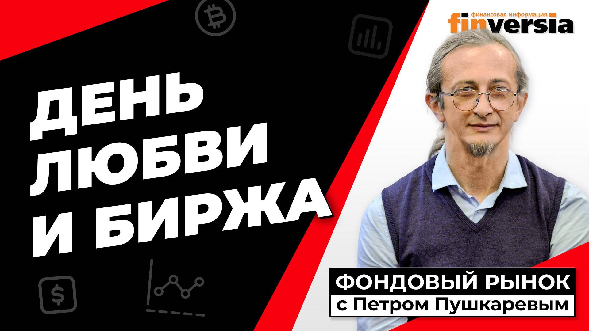 День любви и биржа Петр Пушкарев