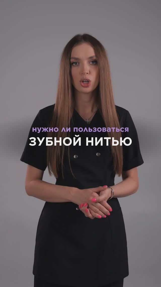 Зубная нить