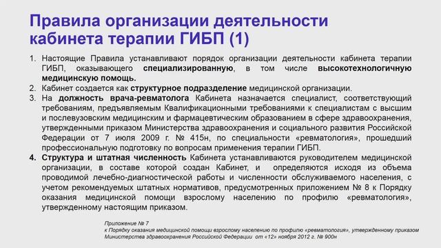 Организация кабинета терапии ГИБП