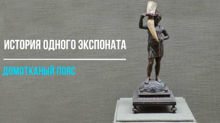 Домотканый пояс