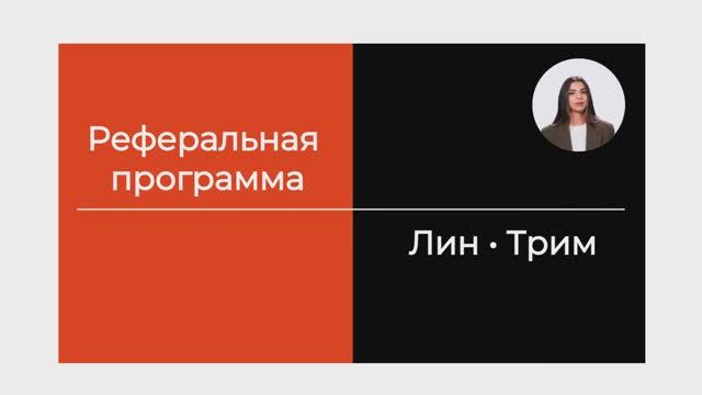 Программа лояльности Лин-Трим