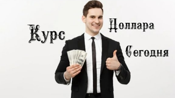 Курс доллара на сегодня 1️⃣4️⃣ Февраля 2️⃣0️⃣2️⃣4️⃣ 💰💵💸