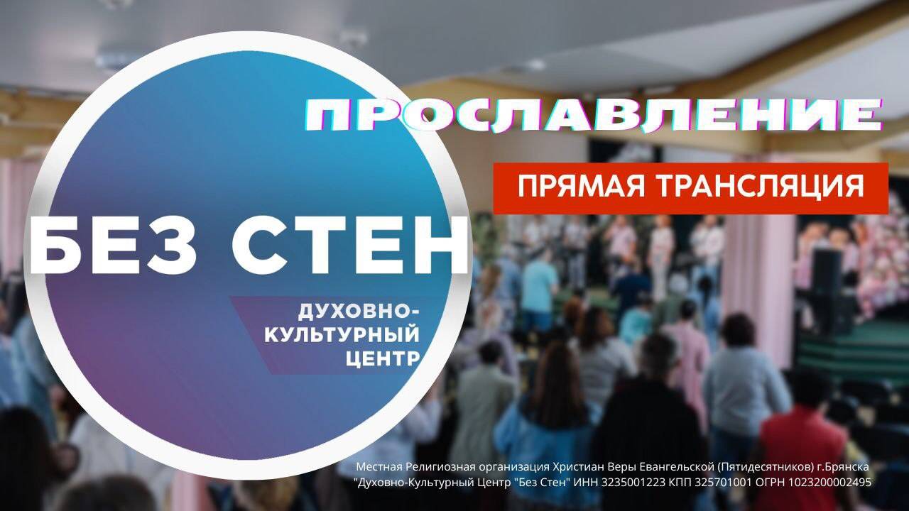 1 часть Богослужения. Прославление 16.02.2025