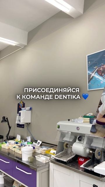 Присоединяйся к команде DENTIKA!