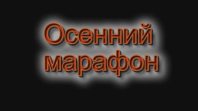 Осенний марафон
