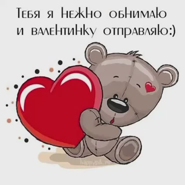 С Днём Святого Валентина 🥰
14 февраля!
С днем влюбленных💝
Валентинка 💘