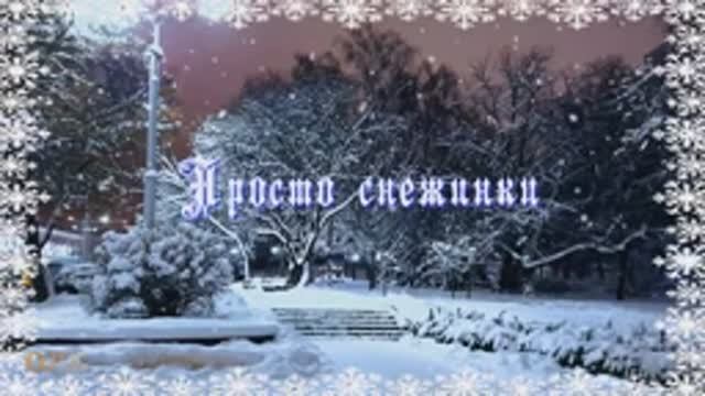 ПРОСТО СНЕЖИНКИ муз исп Николай Саллас стихи Ренаты Юрьевой