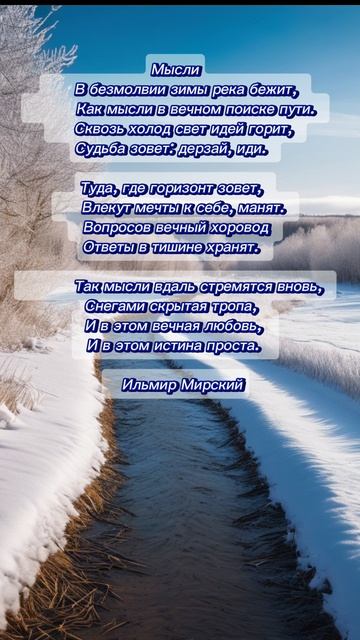 Мысли #поэзия, #шортсвидео, #стихи