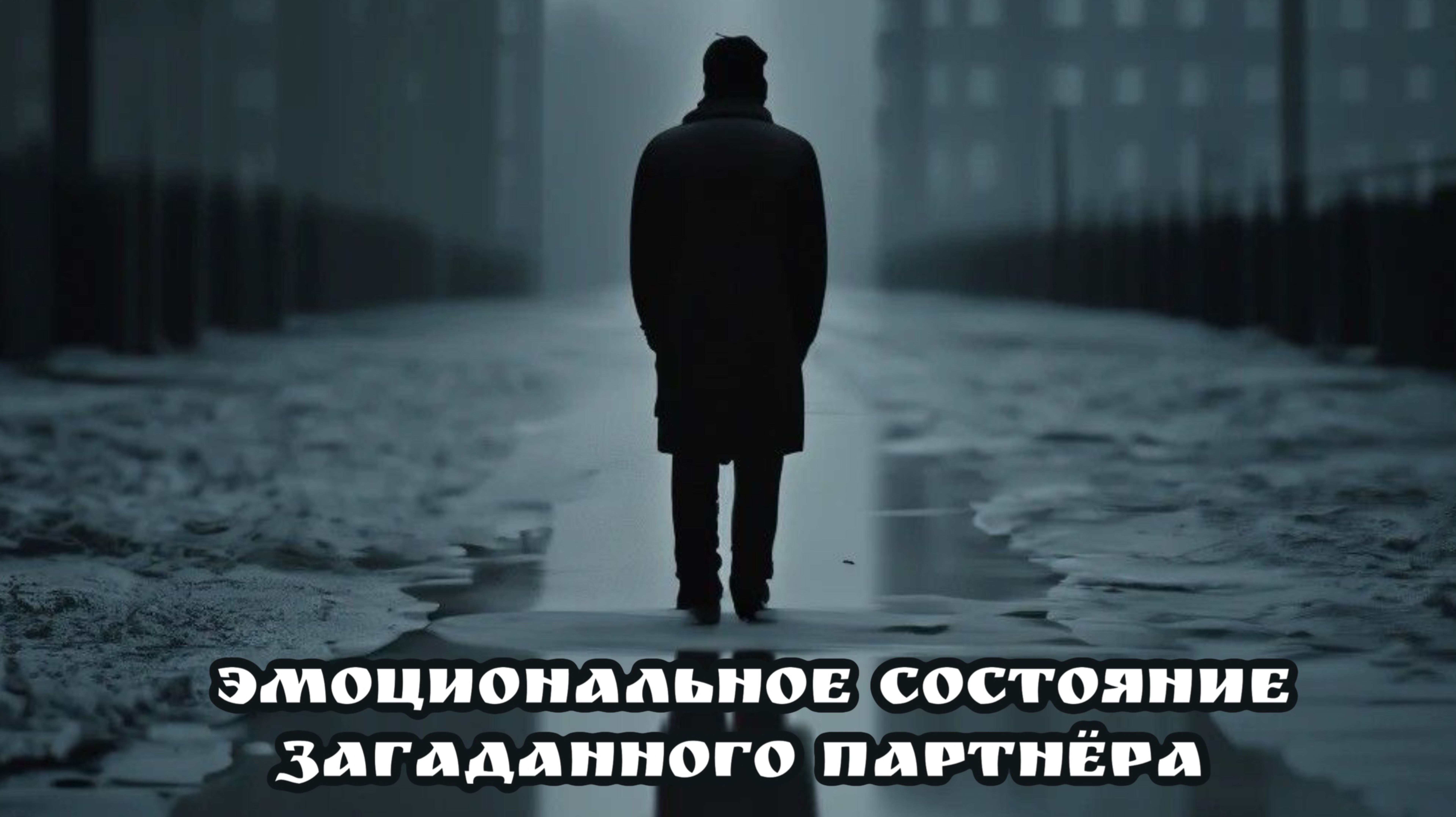 🤵♂️ Эмоциональное состояние вашего загаданного партнёра? Таро расклад