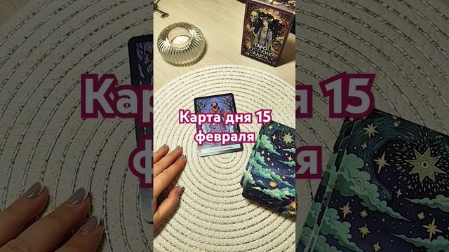КАРТА ДНЯ 15 ФЕВРАЛЯ гадание