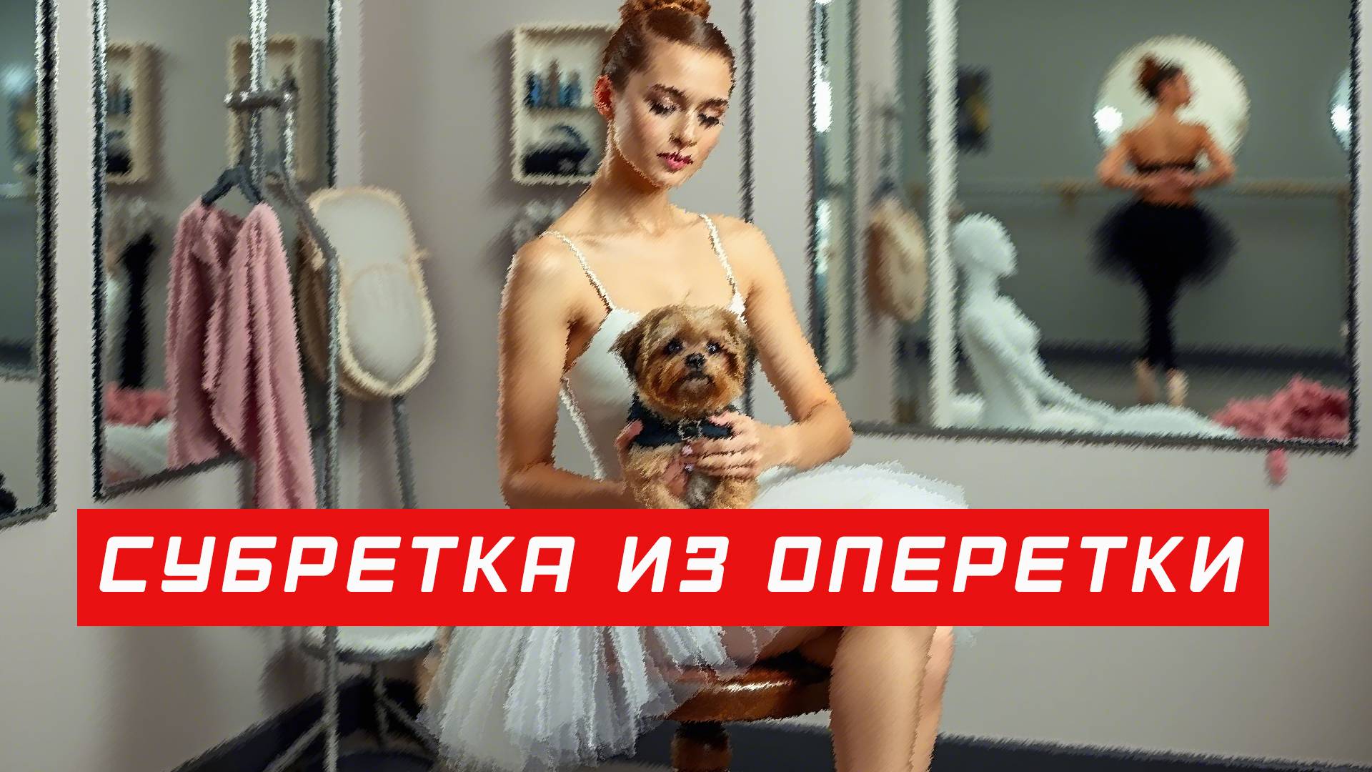 Субретка из оперетки