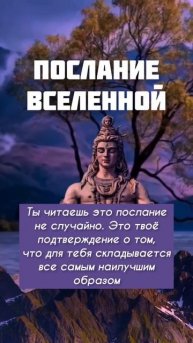 Послание от Вселенной