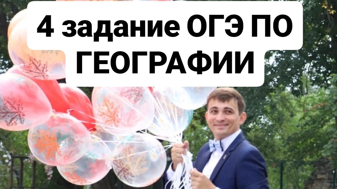 4 задание ОГЭ по геогафии - разбор одного задания