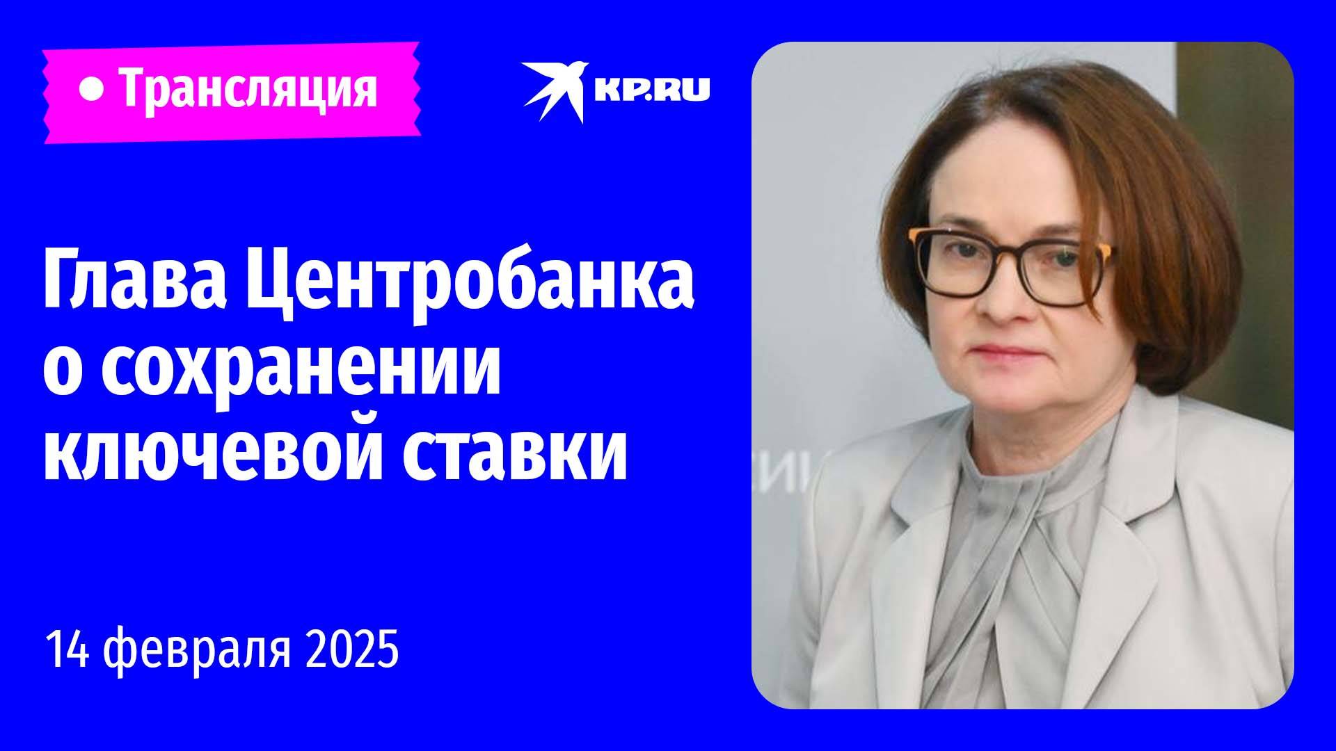 🔴Пресс-конференция Эльвиры Набиуллиной по ключевой ставке: прямая трансляция