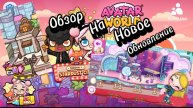 Avatar world/обзор на новое обновление