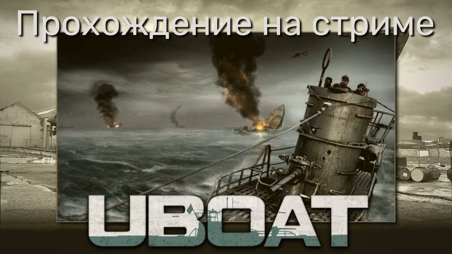 UBOAT - Спасение чиновника Кригсмарине