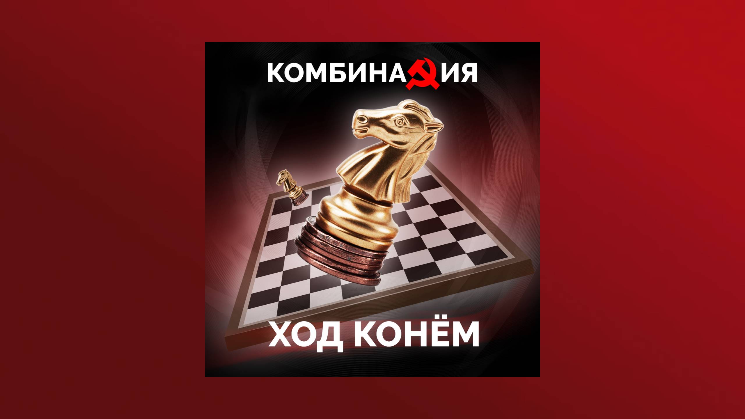 Комбинация - Ход конём (Альбом)