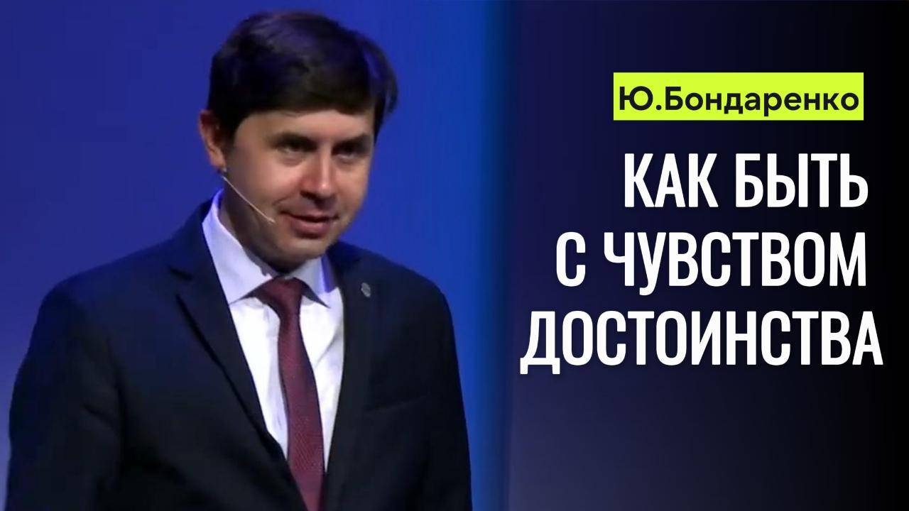 Как быть с чувством достоинства _ Юрий Бондаренко