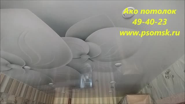Натяжные потолки в Омске, Ако потолок