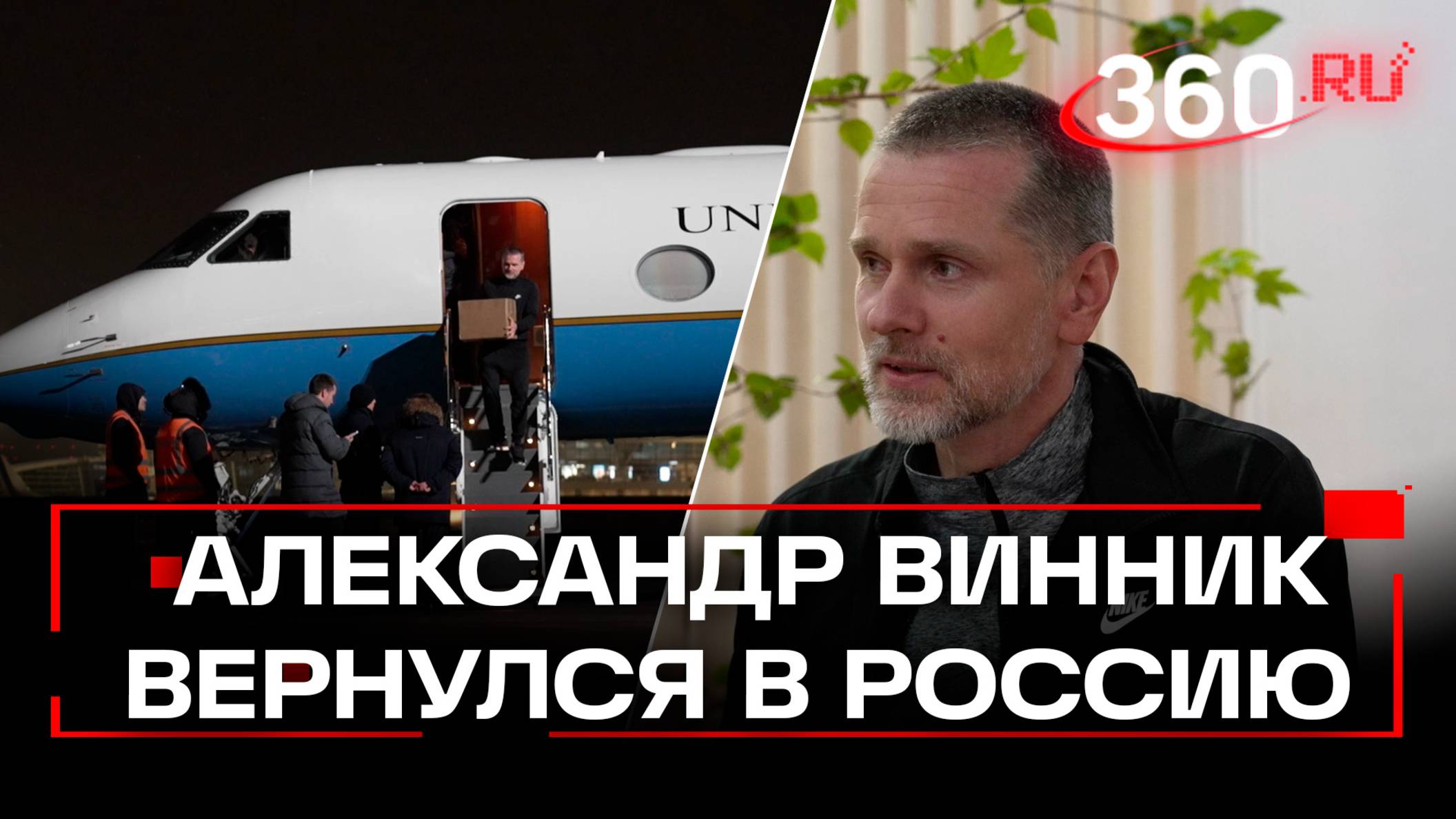 Маме большое спасибо скажите, она у меня очень сильный человек: Александра Винника вернули